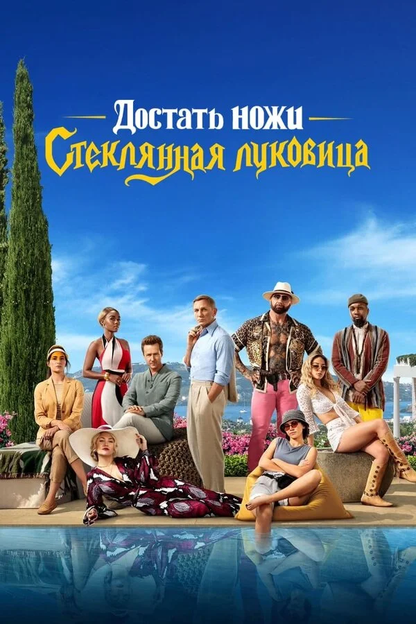 Достать ножи: Стеклянная луковица сериал 2022 смотреть онлайн бесплатно в хорошем качестве HD